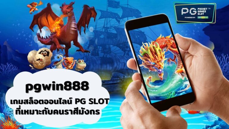 pgwin888 | PG SLOT เกมสล็อตออนไลน์ ที่เหมาะกับคนราศีมังกร