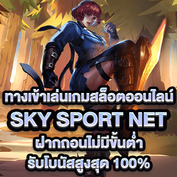 sky sport net ทางเข้าเล่นสล็อต ฝากถอนไม่มีขั้นต่ำ รับโบนัสสูงสุด 100%