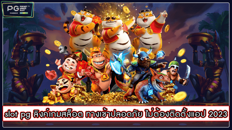 slot pg ลิงค์เกมสล็อต ทางเข้าปลอดภัย ไม่ต้องติดตั้งแอป 2023