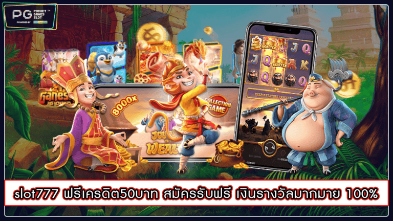 slot777 ฟรีเครดิต50บาท สมัครรับฟรี เงินรางวัลมากมาย 100%