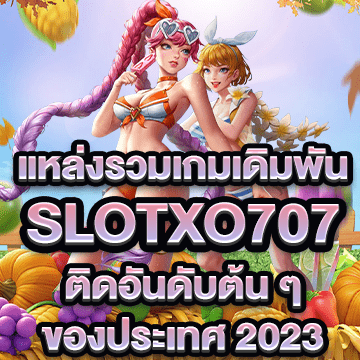 slotxo707 แหล่งรวมเกมเดิมพัน ติดอันดับต้น ๆ ของประเทศ 2023