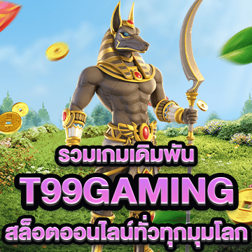 t99gaming รวมเกมเดิมพัน สล็อตออนไลน์ทั่วทุกมุมโลก