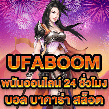 ufaboom เว็บพนันออนไลน์ 24 ชั่วโมง บอล บาคาร่า สล็อต