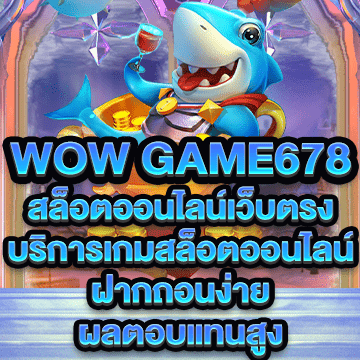 wow game678 บริการเกมสล็อตออนไลน์ ฝากถอนง่าย ผลตอบแทนสูง