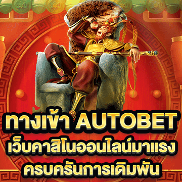 ทางเข้า autobet เว็บคาสิโนออนไลน์มาแรง ครบครันการเดิมพัน2023