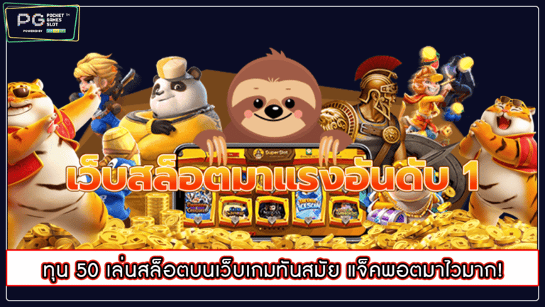 ทุน 50 เล่นสล็อตบนเว็บเกมทันสมัย แจ็คพอตมาไวมาก!