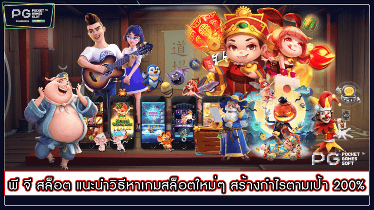 พี จี สล็อต แนะนำวิธีหาเกมสล็อตใหม่ๆ สร้างกำไรตามเป้า 200%