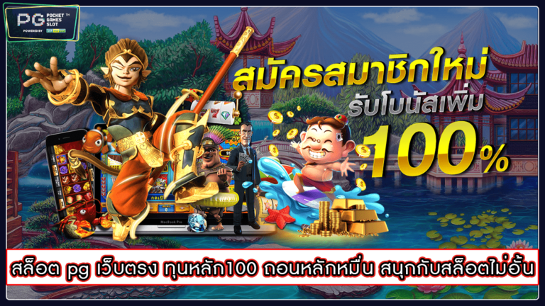 สล็อต pg เว็บตรง ทุนหลัก100 ถอนหลักหมื่น สนุกกับสล็อตไม่อั้น