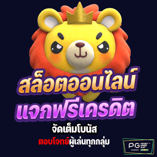 สล็อต แจกฟรีเครดิต