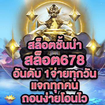 สล็อต678 สล็อตชั้นนำอันดับ 1 จ่ายทุกวัน ถอนง่ายโอนไว