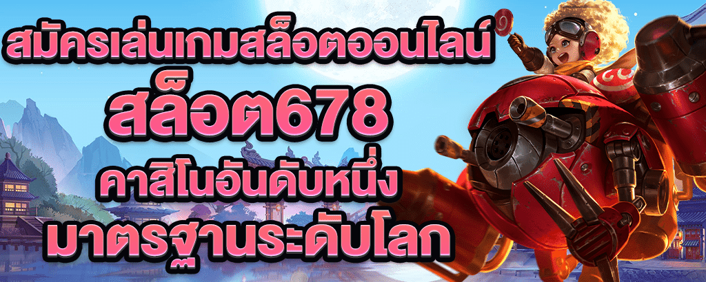 สล็อต678