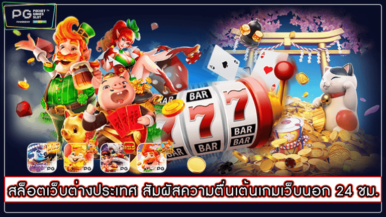 สล็อตเว็บต่างประเทศ สัมผัสความตื่นเต้นเกมเว็บนอก 24 ชม.