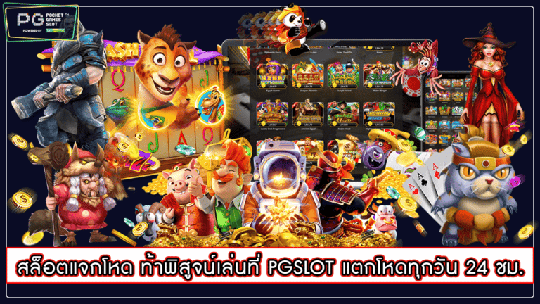 สล็อตแจกโหด ท้าพิสูจน์เล่นที่ PGSLOT แตกโหดทุกวัน 24 ชม.