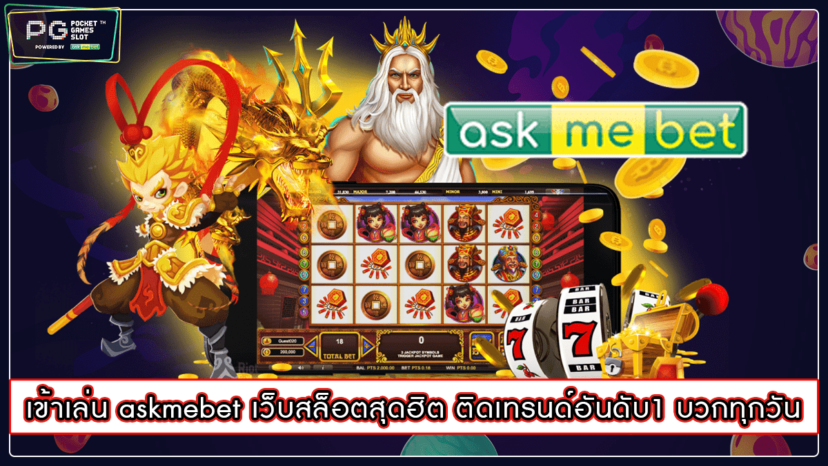 เข้าเล่น askmebet