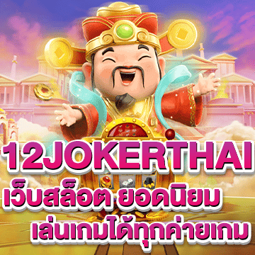 12jokerthai เว็บสล็อตออนไลน์ยอดนิยม เล่นเกมได้ทุกค่ายเกม