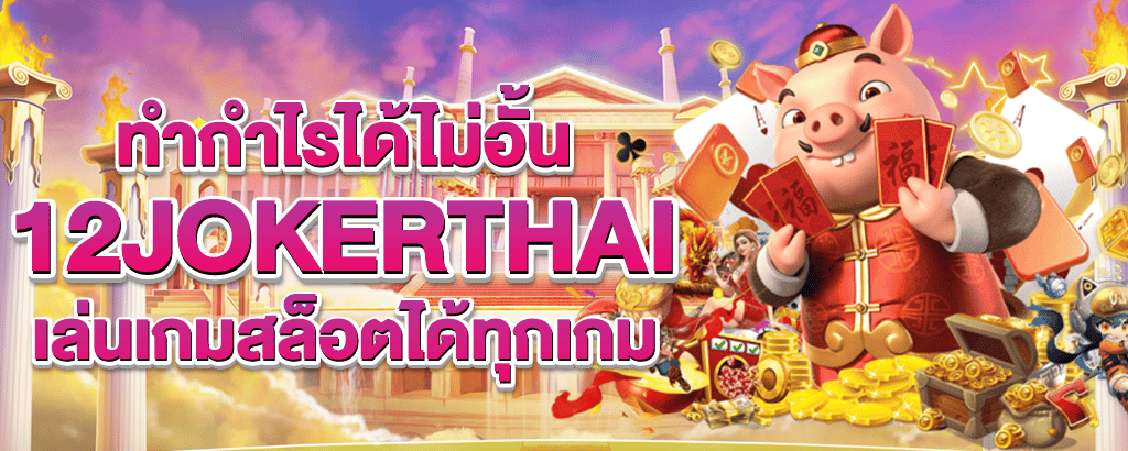 12jokerthai