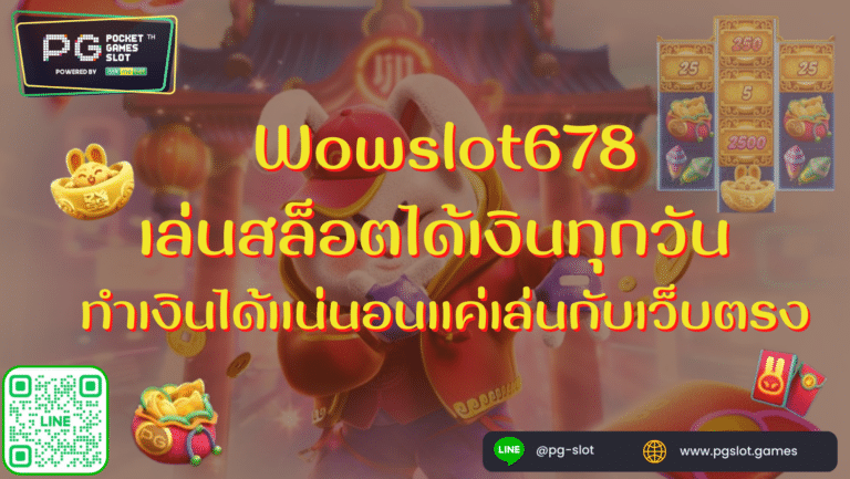 Wowslot678 เล่นสล็อตได้เงินทุกวัน ทำเงินได้แน่แค่เล่นที่นี้