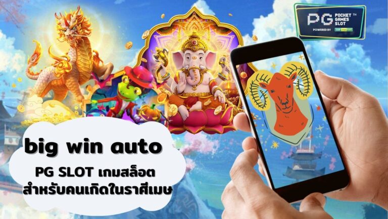 big win auto | PG SLOT เกมสล็อต สำหรับคนเกิดในราศีเมษ 2023