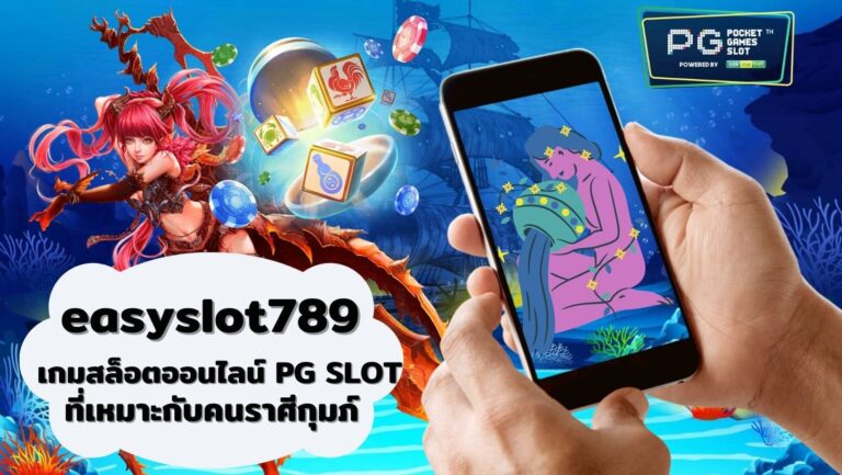 easyslot789 | PG SLOT แนะนำ เกมสล็อต สำหรับคนเกิดราศีกุมภ์