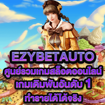 ezybetauto ศูนย์รวมเกมสล็อตออนไลน์ เกมเดิมพันอันดับ 1