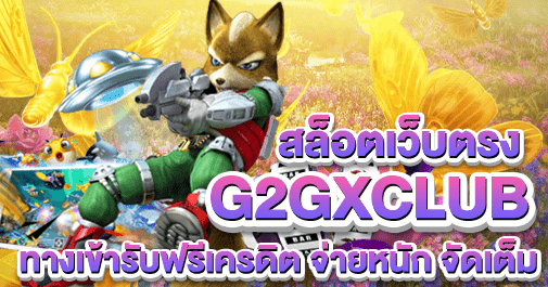 g2gxclub สล็อตเว็บตรง