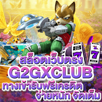 g2gxclub สล็อตเว็บตรง ทางเข้ารับฟรีเครดิต จ่ายหนัก จัดเต็ม