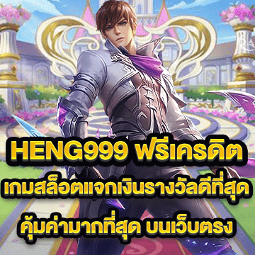 heng999 ฟรีเครดิต เกมสล็อตแจกเงินรางวัลดีที่สุด คุ้มค่าที่สุด บนเว็บตรง