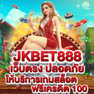 jkbet888 เว็บตรง ปลอดภัย ผู้ให้บริการเกมสล็อต ฟรีเครดิต 100