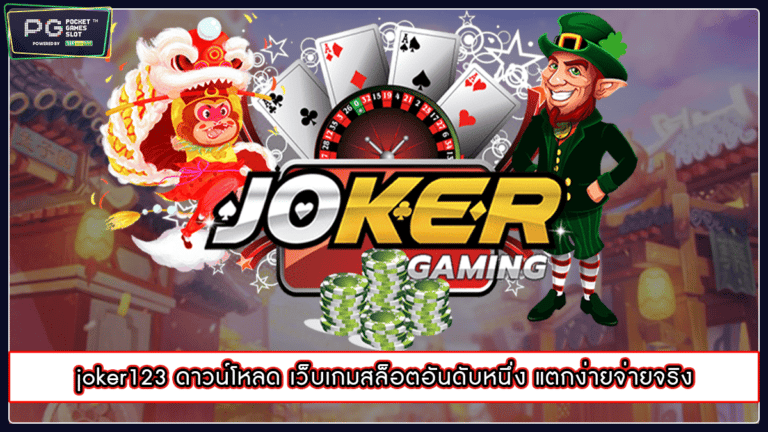 joker123 ดาวน์โหลด เว็บเกมสล็อตอันดับหนึ่ง แตกง่ายจ่ายจริง