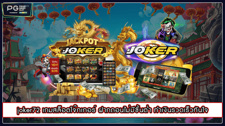 joker72 เกมสล็อตโจ๊กเกอร์ ฝากถอนไม่มีขั้นต่ำ ทำเงินรวดเร็วทันใจ