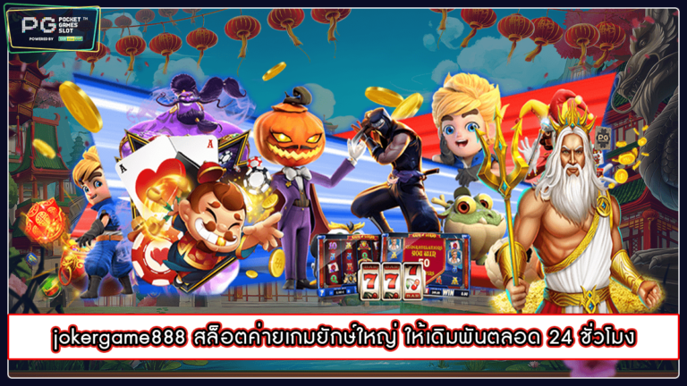 jokergame888 สล็อตค่ายเกมยักษ์ใหญ่ ให้เดิมพันตลอด 24 ชั่วโมง