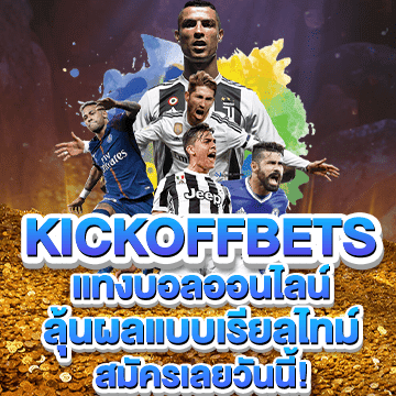 kickoffbets แทงบอลออนไลน์ ลุ้นผลแบบเรียลไทม์ สมัครเลยวันนี้!