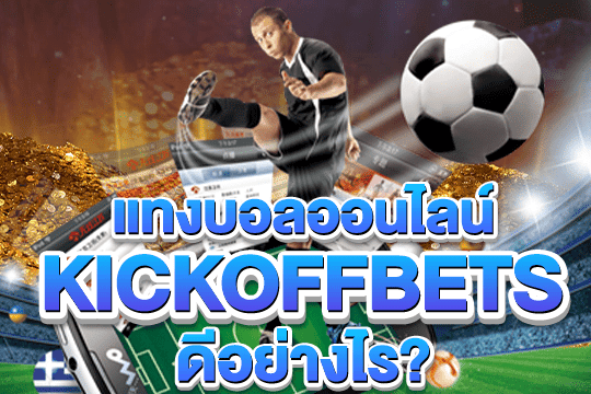 kickoffbets แทงบอล