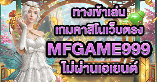 mfgame999