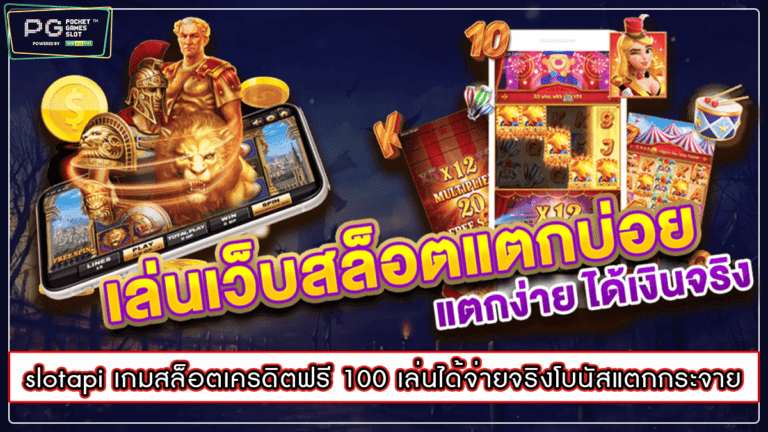 slotapi เกมสล็อตเครดิตฟรี 100 เล่นได้จ่ายจริงโบนัสแตกกระจาย