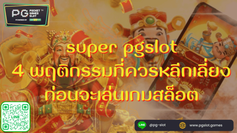 super pgslot 4 พฤติกรรมที่ควรหลีกเลี่ยงก่อนจะเล่นเกมสล็อต