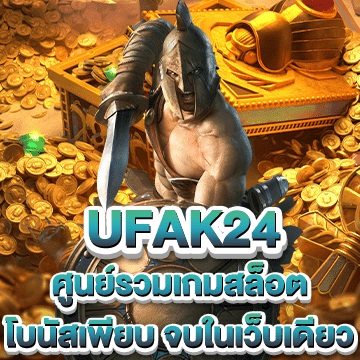 ufak24 ศูนย์รวมเกมสล็อตออนไลน์ โบนัสเพียบ จบในเว็บเดียว