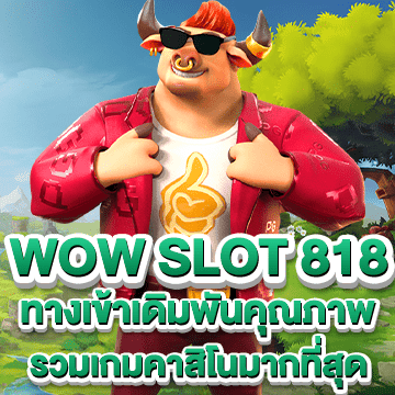 wow slot 818 ทางเข้า เดิมพันคุณภาพ รวมเกมคาสิโนมากที่สุด