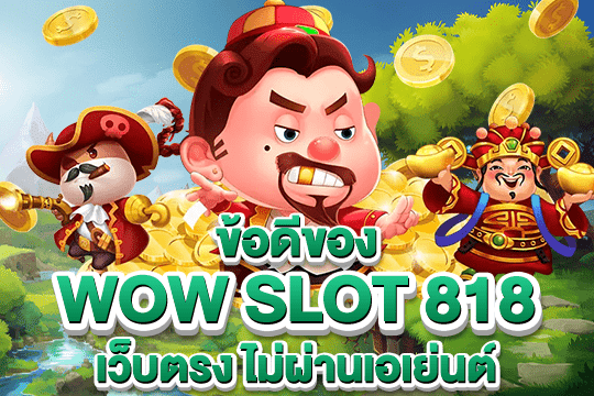 wow slot 818 ทางเข้า