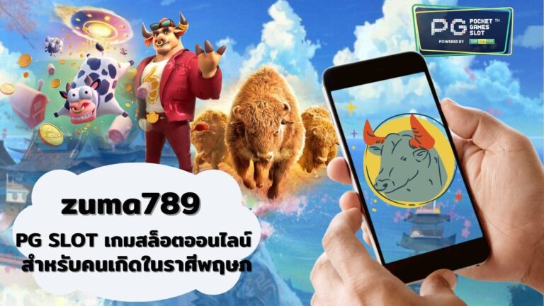 zuma789 | PG SLOT เกมสล็อตออนไลน์ สำหรับคนเกิดในราศีพฤษภ