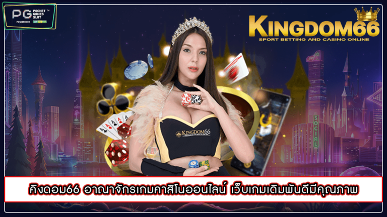 คิงดอม66 อาณาจักรเกมคาสิโนออนไลน์ เว็บเกมเดิมพันดีมีคุณภาพ