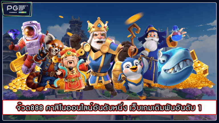 จ๊วด888 คาสิโนออนไลน์อันดับหนึ่ง เว็บเกมเดิมพันอันดับ 1