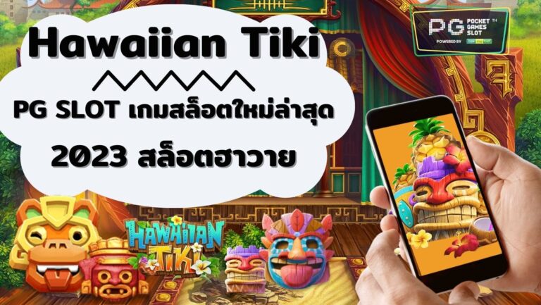 Hawaiian Tiki | PG SLOT เกมสล็อตใหม่ล่าสุด 2023 สล็อตฮาวาย