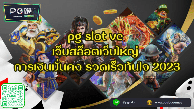 pg slot vc เว็บสล็อตเว็บใหญ่ การเงินมั่นคง รวดเร็วทันใจ 2023