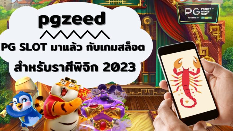 pgzeed | PG SLOT มาแล้ว กับเกมสล็อต สำหรับราศีพิจิก 2023