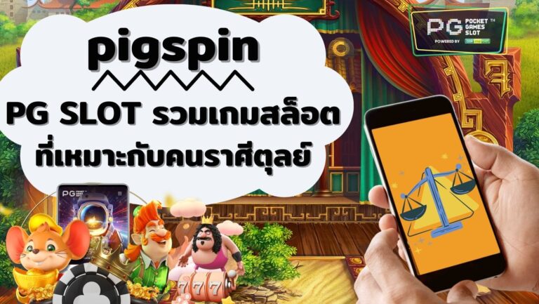 pigspin | PG SLOT รวมเกมสล็อต ที่เหมาะกับคนราศีตุลย์ 2023