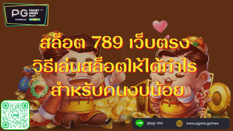 สล็อต 789 เว็บตรง วิธีเล่นสล็อตให้ได้กำไร สำหรับคนงบน้อย