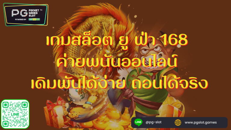 เกมสล็อต ยู ฟ่า 168 ค่ายพนันออนไลน์เดิมพันได้ง่าย ถอนได้จริง