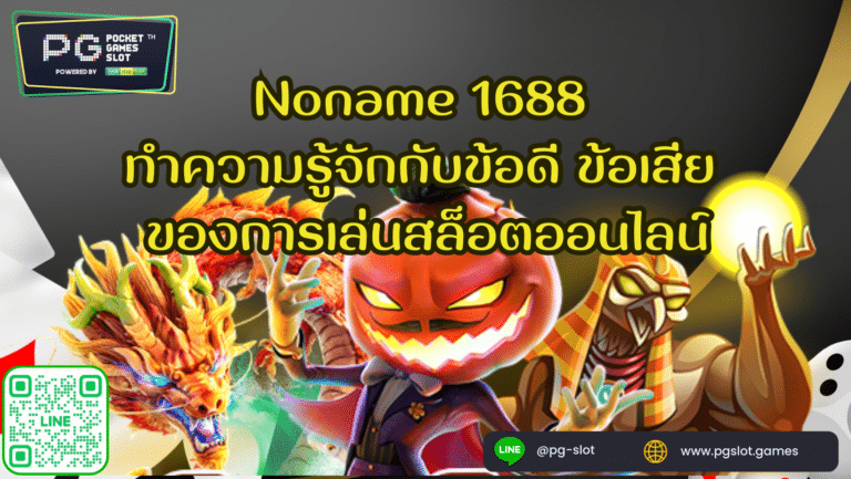 Noname 1688 ทำความรู้จักกับข้อดี ข้อเสีย ของการเล่นสล็อต