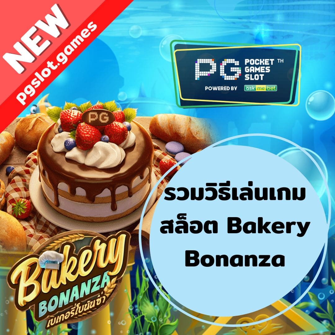 รวมวิธีเล่นเกมสล็อต Bakery Bonanza